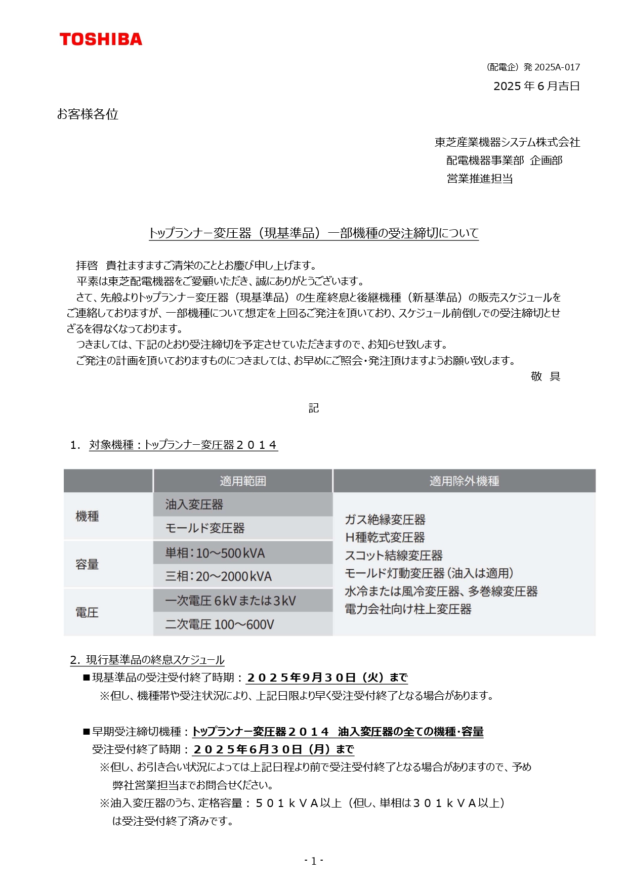 トランス受注〆切のご案内_page-0001