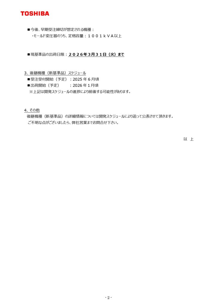 トランス受注〆切のご案内_page-0002